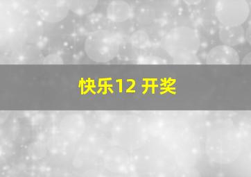 快乐12 开奖